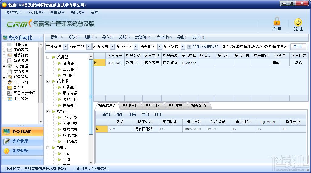 客户管理系统,客户关系管理系统,智赢客户管理系统普及版