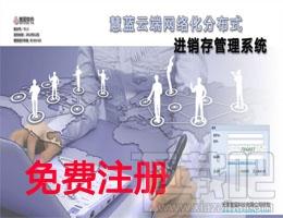 云端进销存,云端进销存软件,慧蓝云端进销存软件
