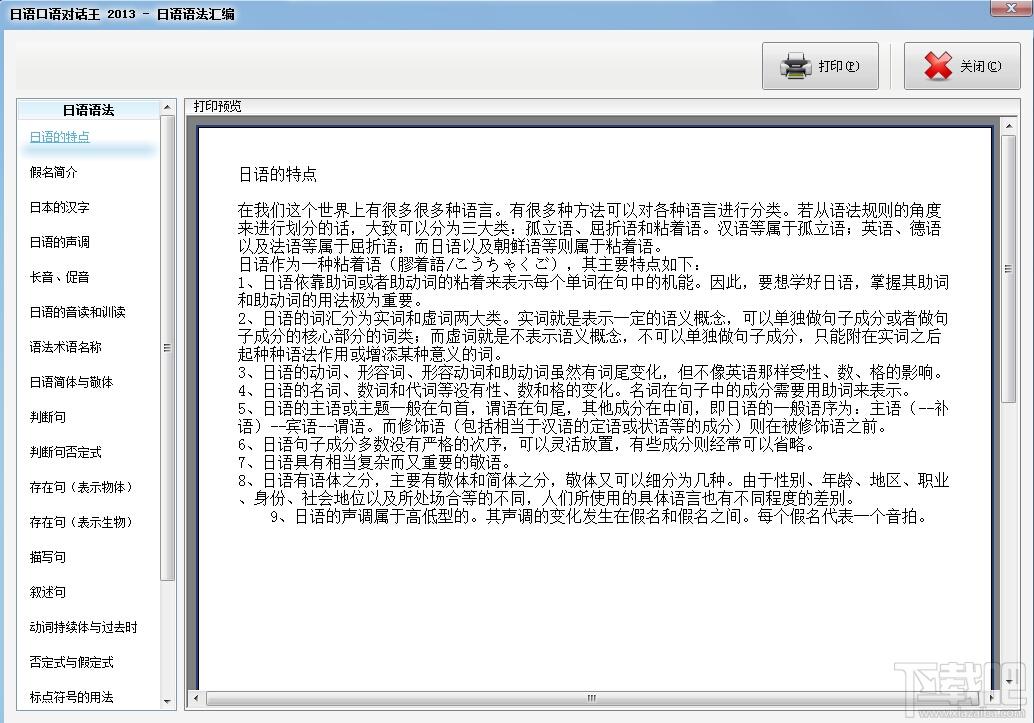 日语口语对话王,日语口语对话王下载,日语口语对话王官方下载