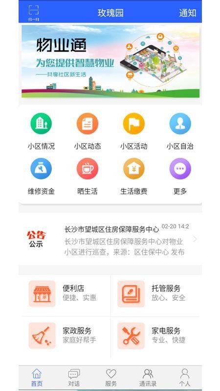 望城物业通app下载,望城物业通安卓版