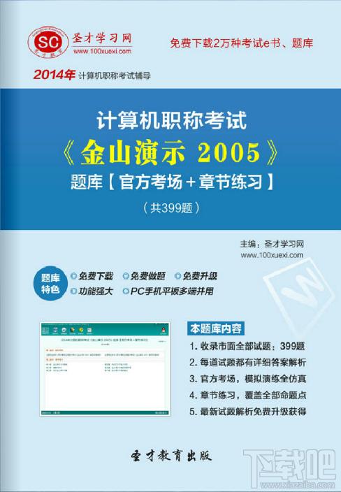 圣才计算机职称考试题库,计算机职称考试,金山演示2005,金山演示计算机考试