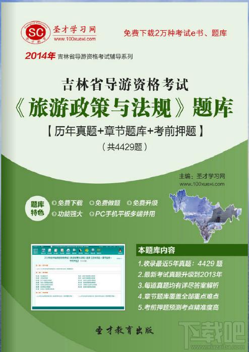 圣才吉林省导游资格考试《旅游政策与法规》题库,吉林省导游资格考试,旅游政策与法规考试题库,导游资格考试