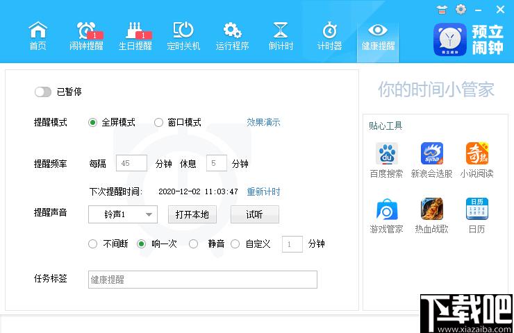 预立闹钟下载,定时关机,闹钟提醒