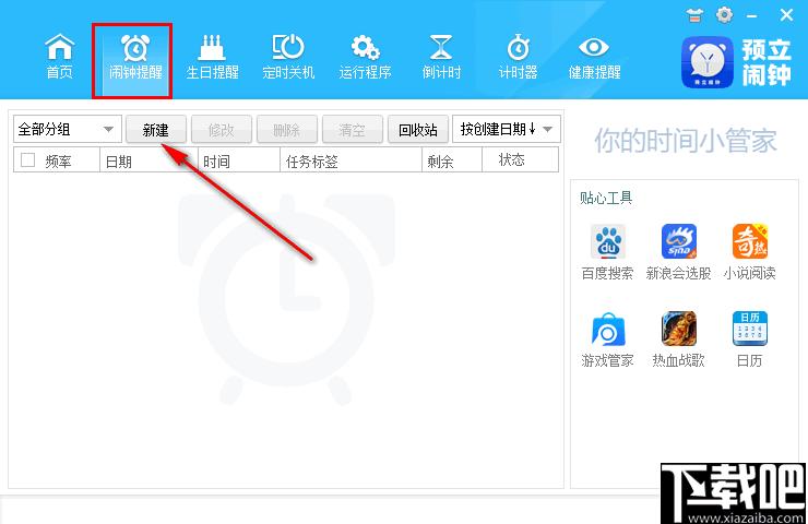 预立闹钟下载,定时关机,闹钟提醒