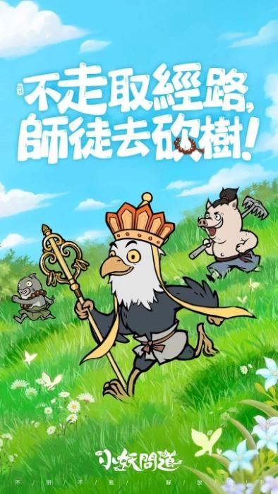 小妖问道港台服最新版(小妖問道)下载,小妖问道,挂机手游,妖修手游