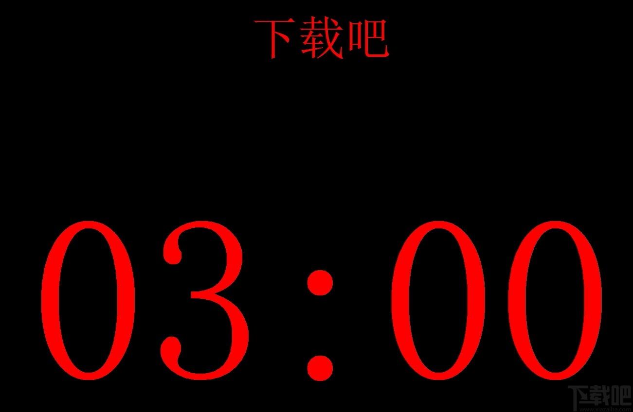HanLin演讲倒计时程序,演讲倒计时,倒计时