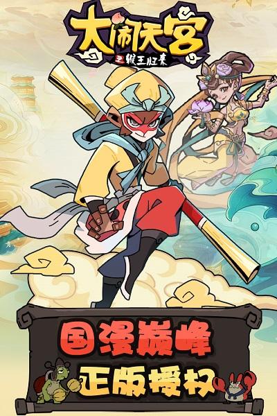 大闹天宫果盘版下载,大闹天宫,西游手游,果盘手游