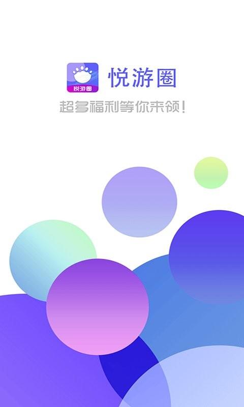 悦游圈app下载,悦游圈,游戏福利
