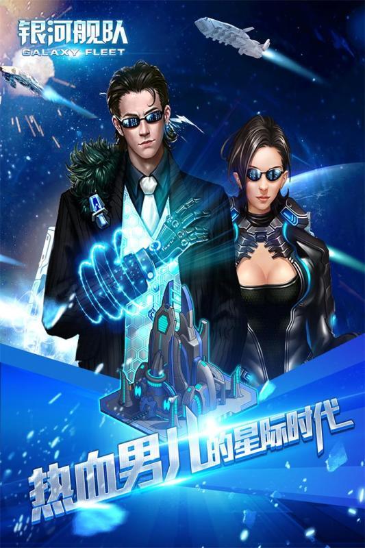 银河舰队公益服下载,银河舰队,策略手游,射击手游,科幻手游