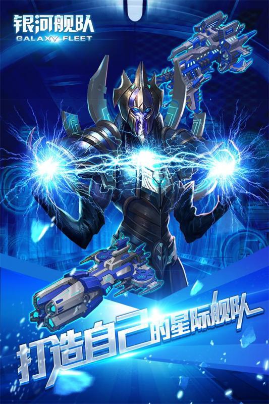 银河舰队公益服下载,银河舰队,策略手游,射击手游,科幻手游