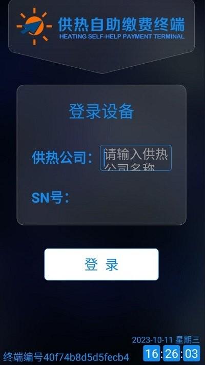供热自助缴费终端下载,供热自助缴费终端,供暖app,供热缴费app