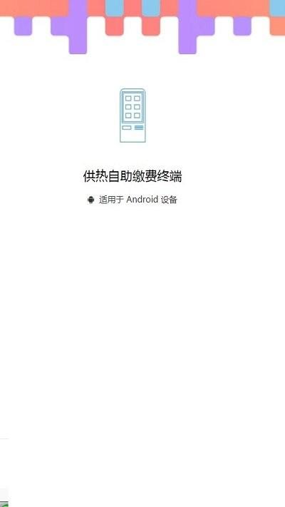 供热自助缴费终端下载,供热自助缴费终端,供暖app,供热缴费app