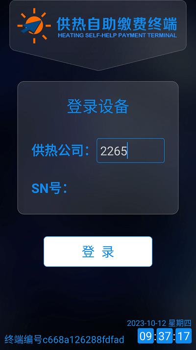 供热自助缴费终端下载,供热自助缴费终端,供暖app,供热缴费app