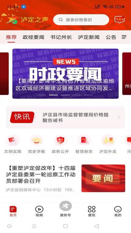 泸定之声官方版下载,泸定之声,融媒体app,民生app