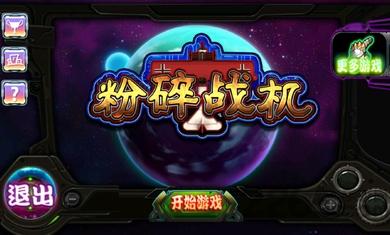 粉碎战机内购破解版下载,粉碎战机,射击游戏,飞行游戏
