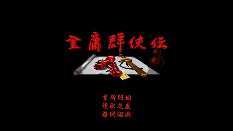 金庸群侠传a修改版下载,金庸群侠传,冒险游戏,rpg游戏,像素游戏