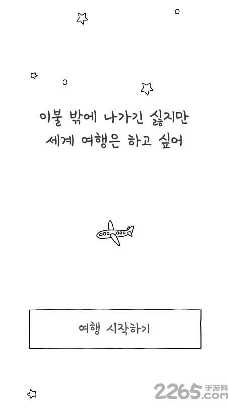 就算不出被子也想去旅行手机版下载,就算不出被子也想去旅行,模拟游戏,涂鸦游戏