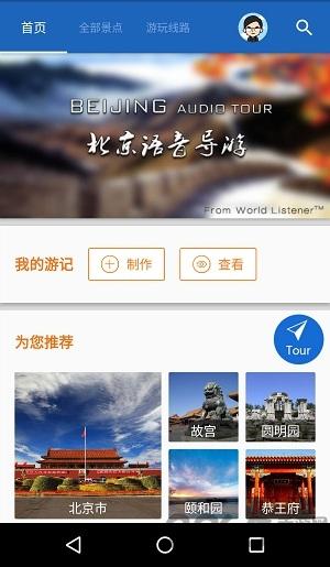北京导游手机版下载,北京导游,导游app,旅行app