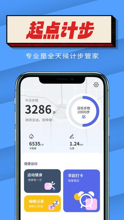 起点计步最新版下载,起点计步,计步app