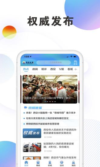 西安发布app客户端下载,西安发布,新闻app,西安app