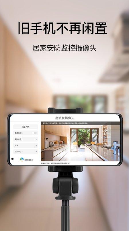 易微联摄像头app最新版下载,易微联摄像头,摄像头app