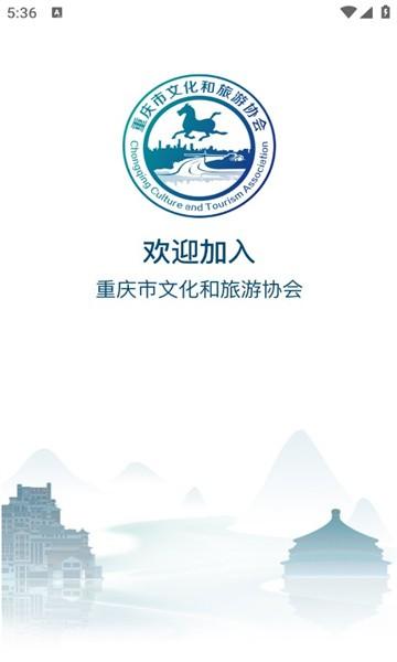 文旅协会app官方版下载,文旅协会,旅游app,重庆app