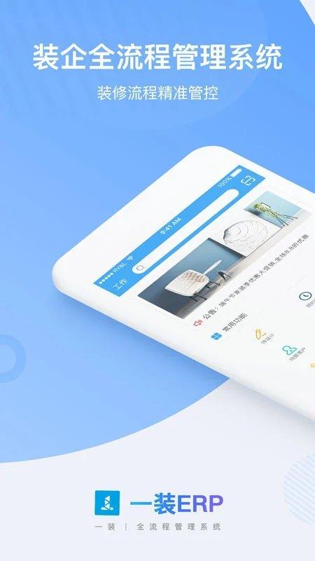 一装erp装修管理软件最新版下载,一装erp,装修app,管理app,办公app