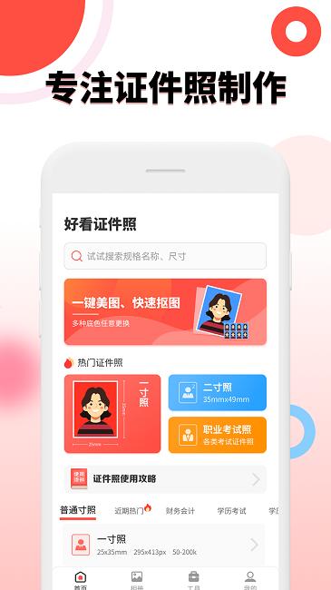 好看证件照官方版下载,好看证件照,证件照app,拍照app