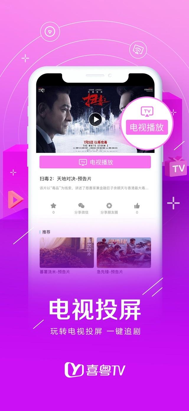 喜粤tv手机客户端下载,喜粤tv,电视app,投屏app