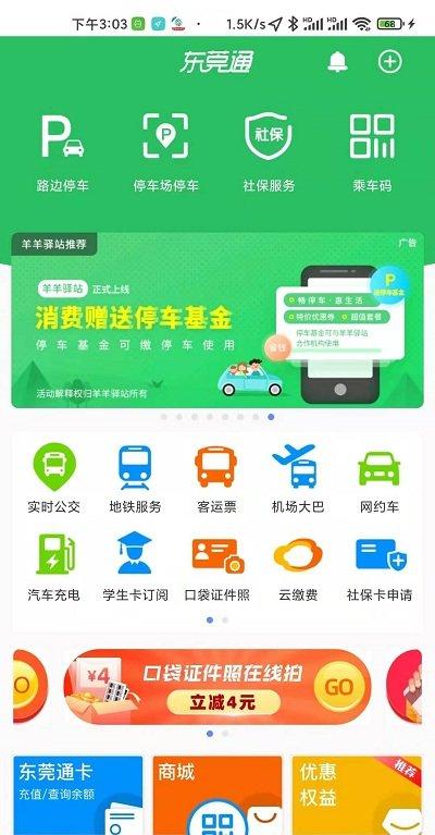东莞通app官方版下载,东莞通,公交app,东莞app