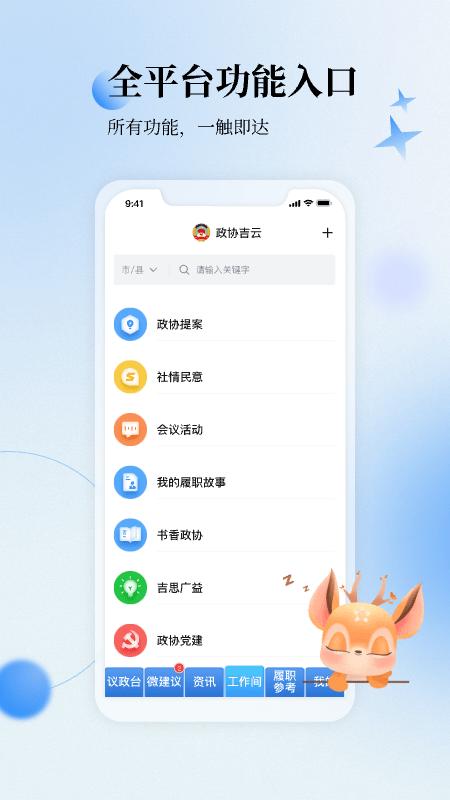 政协吉云安卓版下载,政协吉云,政协app,政务办公app